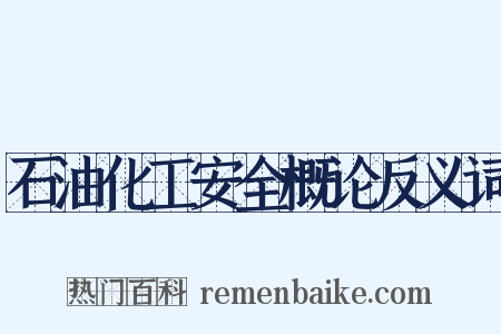 石油化工安全概论反义词是什么意思的图片